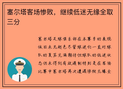 塞尔塔客场惨败，继续低迷无缘全取三分