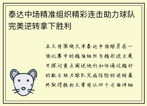 泰达中场精准组织精彩连击助力球队完美逆转拿下胜利