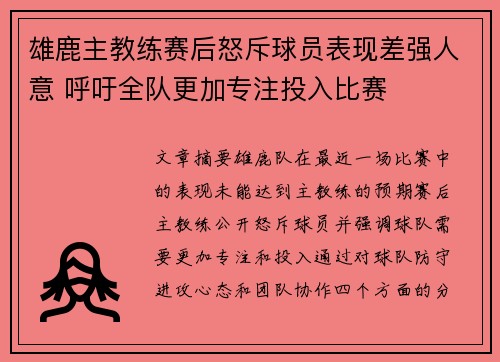 雄鹿主教练赛后怒斥球员表现差强人意 呼吁全队更加专注投入比赛