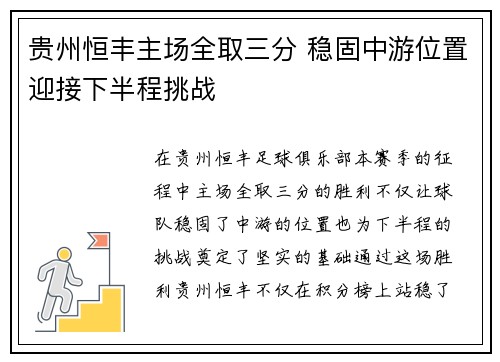 贵州恒丰主场全取三分 稳固中游位置迎接下半程挑战