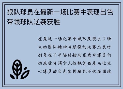 狼队球员在最新一场比赛中表现出色带领球队逆袭获胜