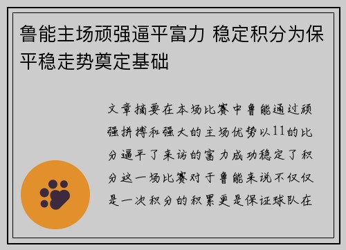 鲁能主场顽强逼平富力 稳定积分为保平稳走势奠定基础