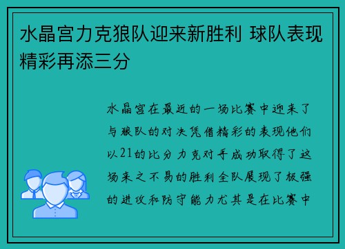 水晶宫力克狼队迎来新胜利 球队表现精彩再添三分