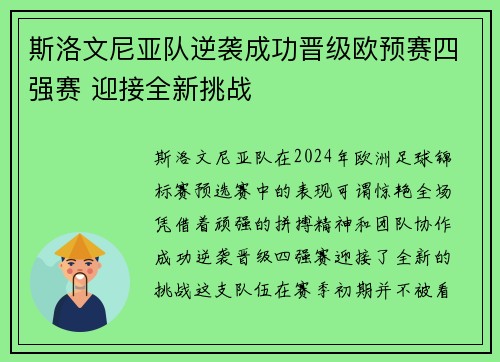 斯洛文尼亚队逆袭成功晋级欧预赛四强赛 迎接全新挑战