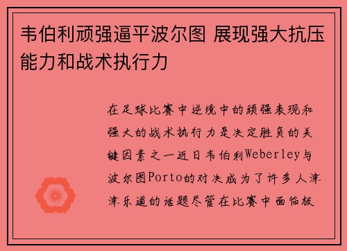 韦伯利顽强逼平波尔图 展现强大抗压能力和战术执行力