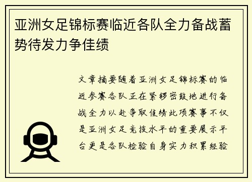 亚洲女足锦标赛临近各队全力备战蓄势待发力争佳绩