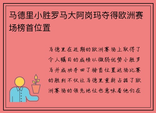马德里小胜罗马大阿岗玛夺得欧洲赛场榜首位置
