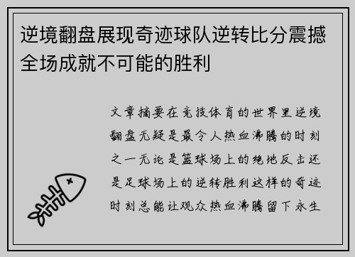 逆境翻盘展现奇迹球队逆转比分震撼全场成就不可能的胜利