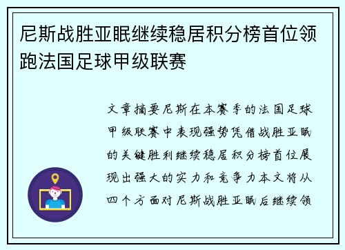 尼斯战胜亚眠继续稳居积分榜首位领跑法国足球甲级联赛