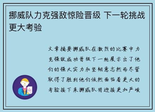 挪威队力克强敌惊险晋级 下一轮挑战更大考验