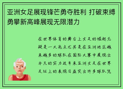 亚洲女足展现锋芒勇夺胜利 打破束缚勇攀新高峰展现无限潜力