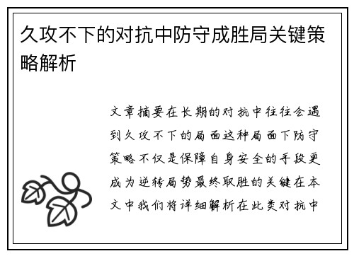 久攻不下的对抗中防守成胜局关键策略解析