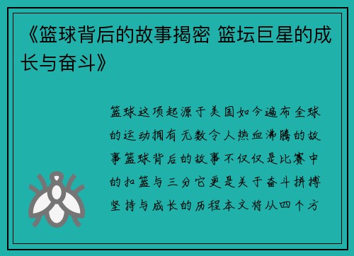 《篮球背后的故事揭密 篮坛巨星的成长与奋斗》
