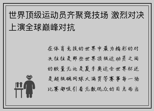 世界顶级运动员齐聚竞技场 激烈对决上演全球巅峰对抗