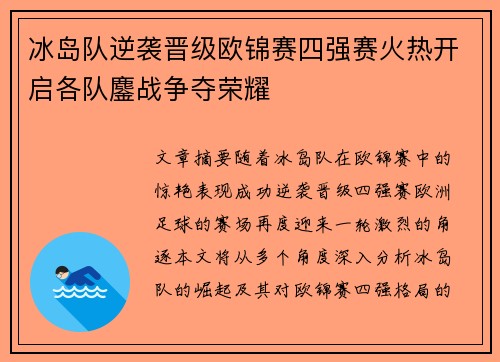 冰岛队逆袭晋级欧锦赛四强赛火热开启各队鏖战争夺荣耀