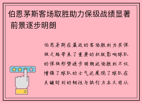 伯恩茅斯客场取胜助力保级战绩显著 前景逐步明朗
