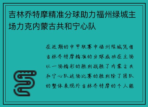 吉林乔特摩精准分球助力福州绿城主场力克内蒙古共和宁心队