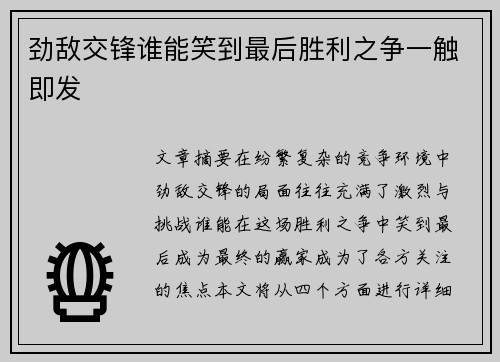 劲敌交锋谁能笑到最后胜利之争一触即发