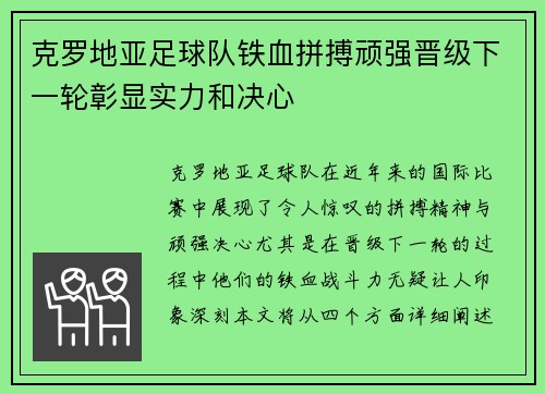 克罗地亚足球队铁血拼搏顽强晋级下一轮彰显实力和决心