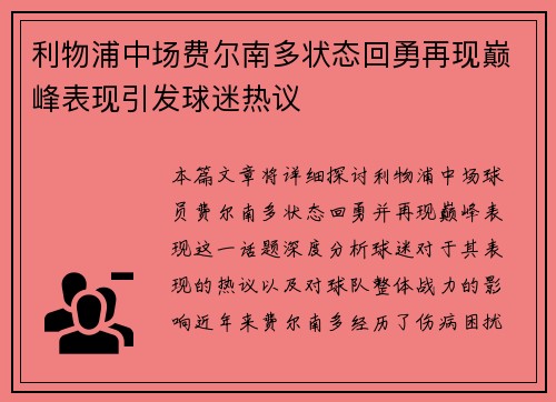 利物浦中场费尔南多状态回勇再现巅峰表现引发球迷热议