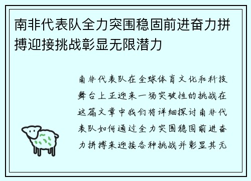 南非代表队全力突围稳固前进奋力拼搏迎接挑战彰显无限潜力