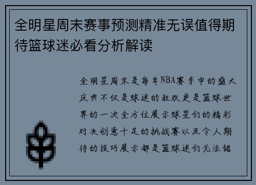 全明星周末赛事预测精准无误值得期待篮球迷必看分析解读