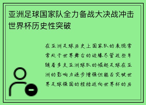 亚洲足球国家队全力备战大决战冲击世界杯历史性突破