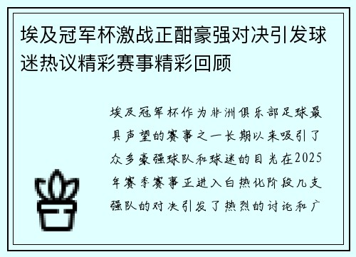 埃及冠军杯激战正酣豪强对决引发球迷热议精彩赛事精彩回顾