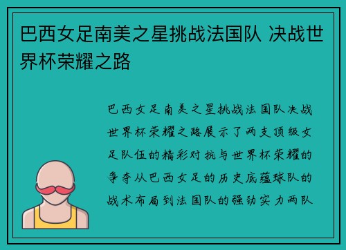 巴西女足南美之星挑战法国队 决战世界杯荣耀之路