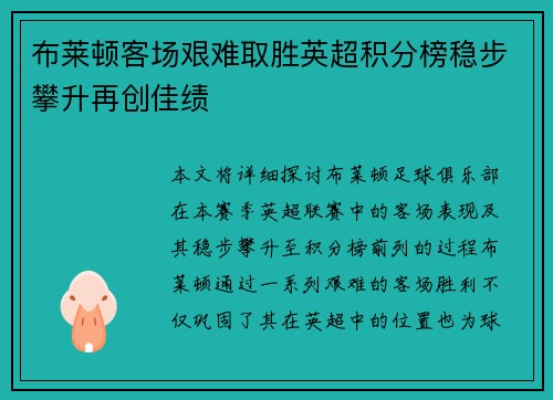 布莱顿客场艰难取胜英超积分榜稳步攀升再创佳绩