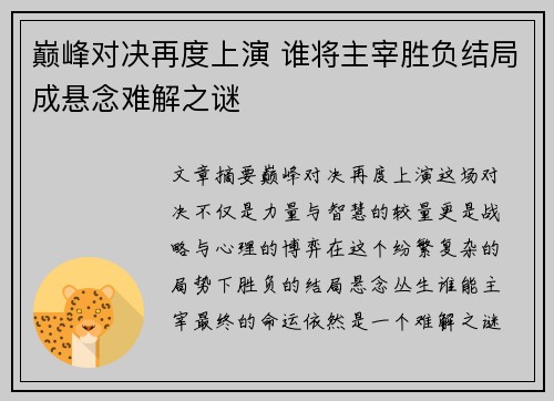 巅峰对决再度上演 谁将主宰胜负结局成悬念难解之谜