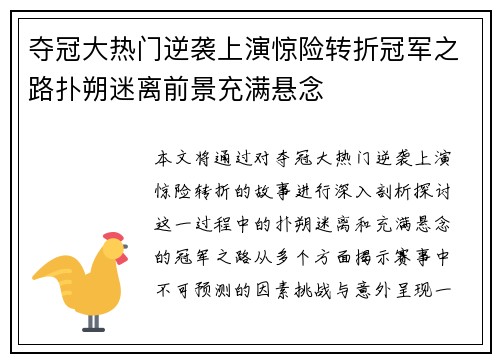 夺冠大热门逆袭上演惊险转折冠军之路扑朔迷离前景充满悬念
