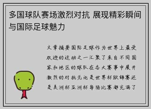 多国球队赛场激烈对抗 展现精彩瞬间与国际足球魅力