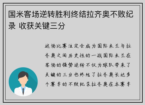国米客场逆转胜利终结拉齐奥不败纪录 收获关键三分