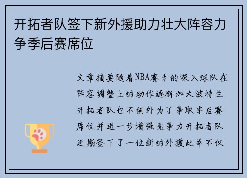 开拓者队签下新外援助力壮大阵容力争季后赛席位