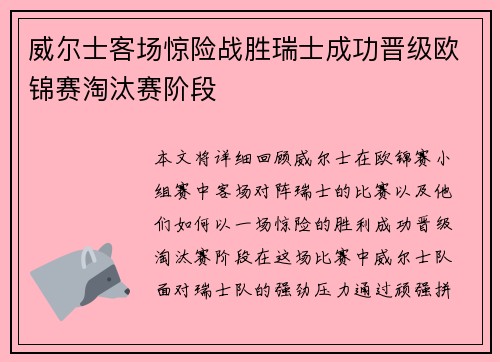 威尔士客场惊险战胜瑞士成功晋级欧锦赛淘汰赛阶段