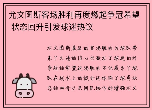 尤文图斯客场胜利再度燃起争冠希望 状态回升引发球迷热议