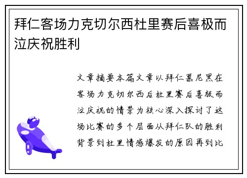 拜仁客场力克切尔西杜里赛后喜极而泣庆祝胜利
