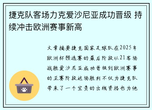 捷克队客场力克爱沙尼亚成功晋级 持续冲击欧洲赛事新高