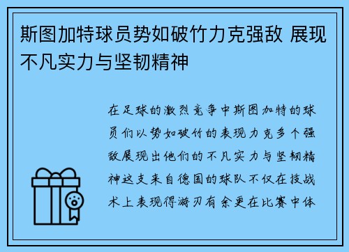 斯图加特球员势如破竹力克强敌 展现不凡实力与坚韧精神