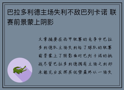 巴拉多利德主场失利不敌巴列卡诺 联赛前景蒙上阴影