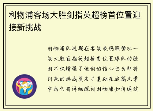 利物浦客场大胜剑指英超榜首位置迎接新挑战