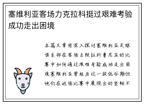 塞维利亚客场力克拉科挺过艰难考验成功走出困境