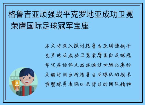 格鲁吉亚顽强战平克罗地亚成功卫冕 荣膺国际足球冠军宝座