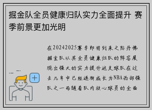 掘金队全员健康归队实力全面提升 赛季前景更加光明