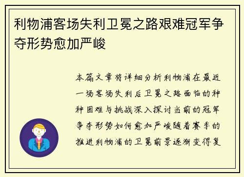 利物浦客场失利卫冕之路艰难冠军争夺形势愈加严峻