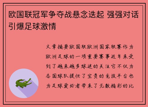 欧国联冠军争夺战悬念迭起 强强对话引爆足球激情