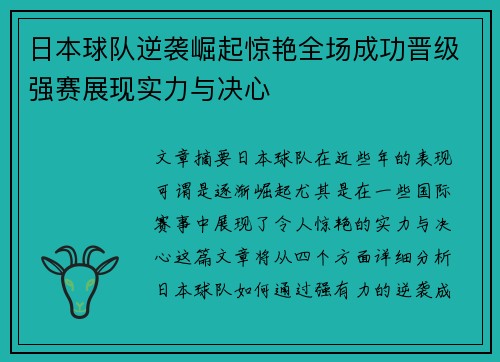 日本球队逆袭崛起惊艳全场成功晋级强赛展现实力与决心