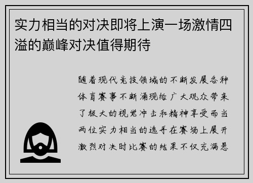 实力相当的对决即将上演一场激情四溢的巅峰对决值得期待