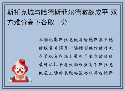 斯托克城与哈德斯菲尔德激战成平 双方难分高下各取一分